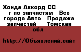 Хонда Аккорд СС7 2.0 1994г по запчастям - Все города Авто » Продажа запчастей   . Томская обл.